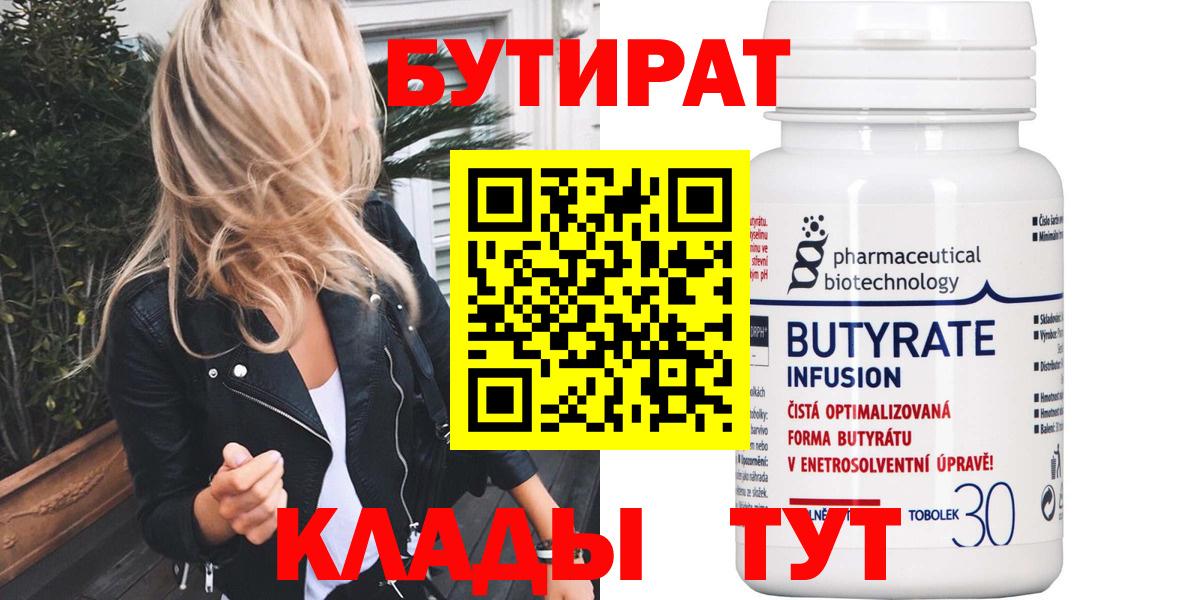 Бутират BDO 33%  Вход с VPN  Бутират  Балтийск 