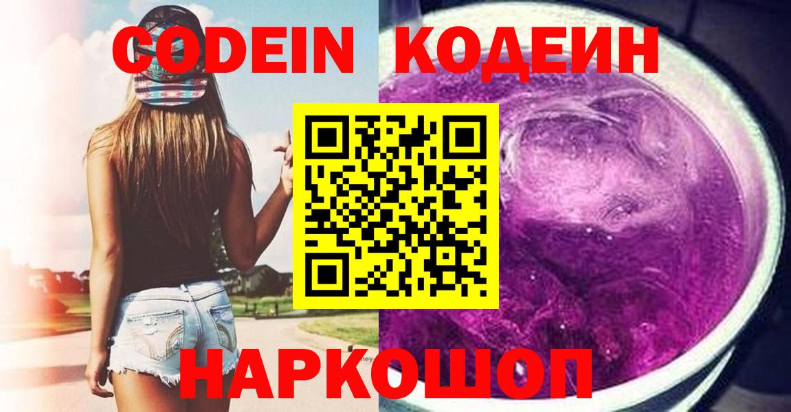Кодеиновый сироп Lean напиток Lean (лин)  Вход с VPN  Балтийск 