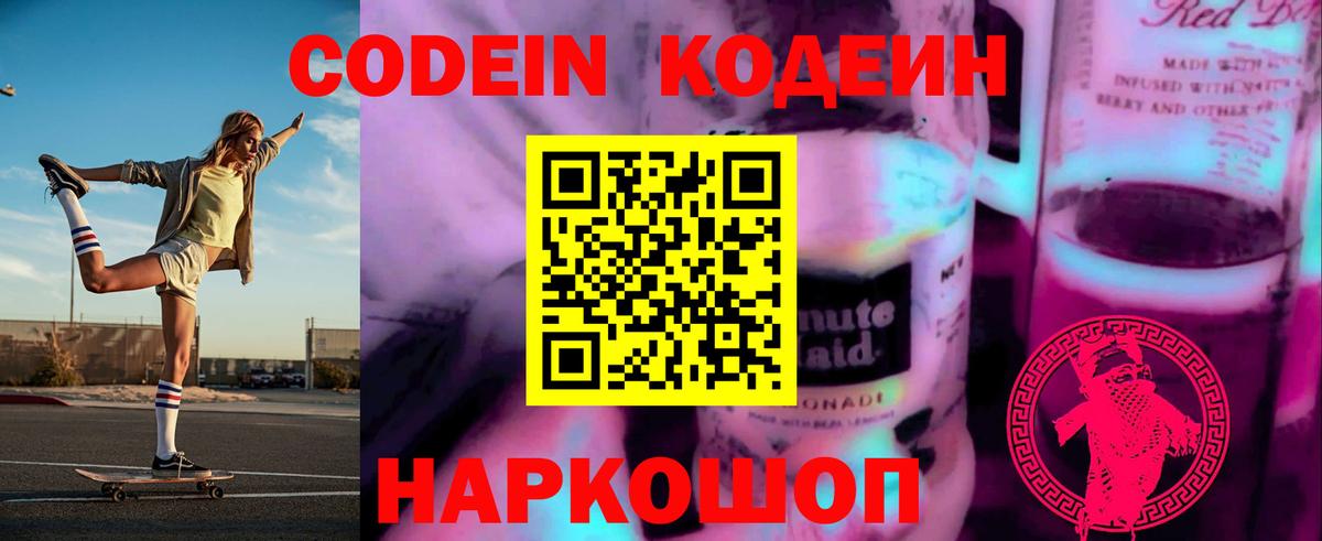Кодеин Purple Drank Балтийск
